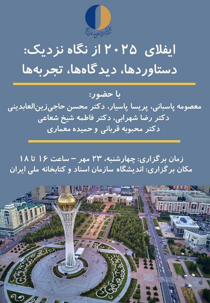 نشست تخصصی «ایفلای ۲۰۲۵ از نگاه نزدیک»؛ بررسی دستاوردها و تبادل تجارب ایران در بزرگ‌ترین کنگره جهانی کتابداری