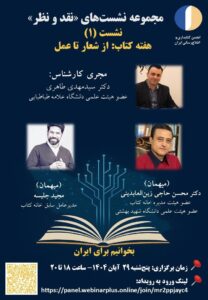 «نشست تخصصی نقد و نظر؛ بررسی راهکارهای عملی برای تحقق شعار هفته کتاب.»